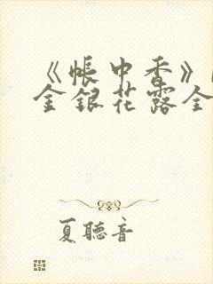 《帐中香》by金银花露全文免费阅读