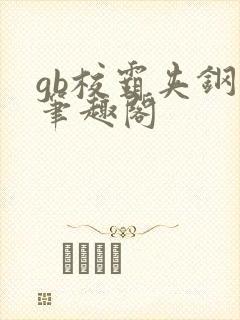 gb校霸夹钢笔笔趣阁