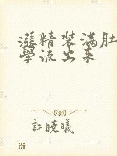 涨精装满肚子上学流出来