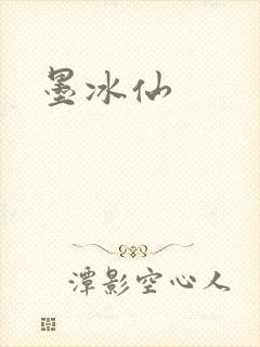 墨冰仙