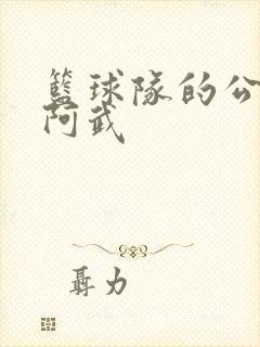 篮球队的公用狗阿武