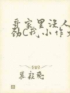 哥家里没人使点劲C我小作文