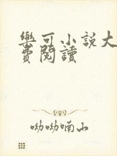 乐可小说大全免费阅读