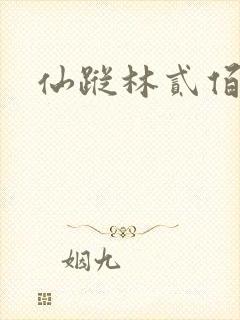 仙踪林贰佰