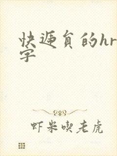 快递员的hr中字