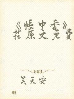 《帐中香》金银花原文免费阅读