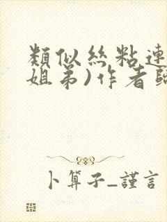 类似丝粘连连(姐弟)作者归寻