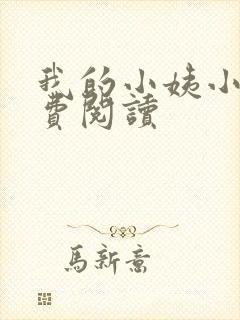 我的小姨小说免费阅读