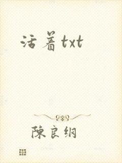 活着txt