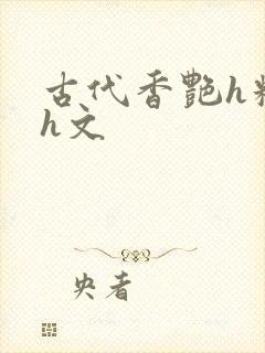 古代香艳h糟蹋h文
