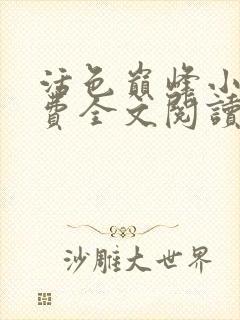 活色巅峰小说免费全文阅读