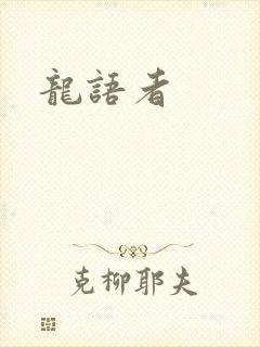 龙语者