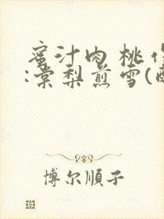 蜜汁肉 桃作者:棠梨煎雪(酌青栀)