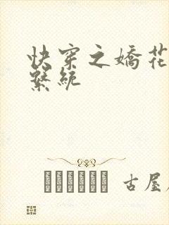 快穿之娇花灌溉系统