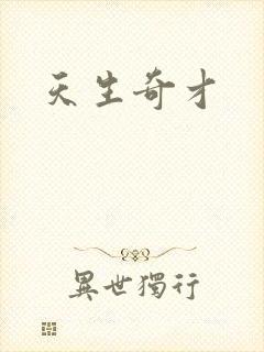 天生奇才