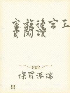 家族后宫王越免费阅读