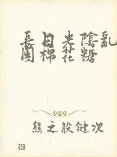 长日光阴乱作一团棉花糖