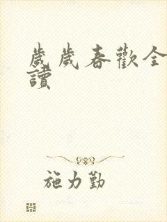 岁岁春欢全文阅读