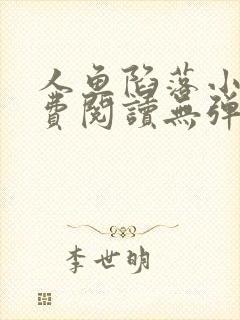 人鱼陷落小说免费阅读无弹窗笔趣在线