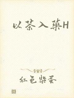 以茶入药H
