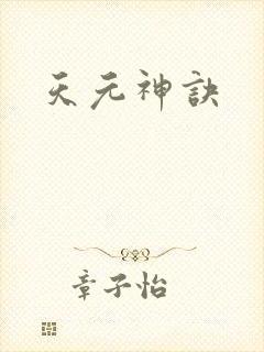 天元神诀