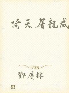 倚天屠龙成人版