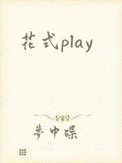 花式play