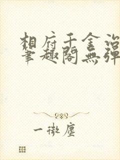 相府千金治病记笔趣阁无弹窗