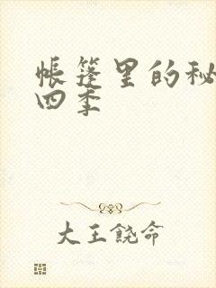 帐篷里的秘密第四季