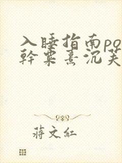 入睡指南po高干粟熹沉芙全文