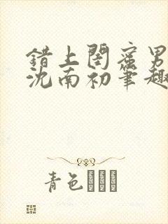 错上闺蜜男朋友沈南初笔趣阁