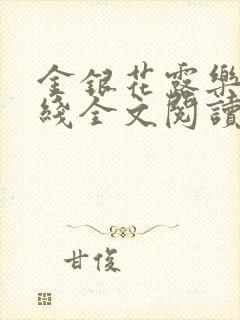 金银花露乐可在线全文阅读