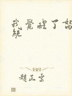 我觉醒了胬肉系统