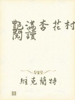 艳满杏花村免费阅读