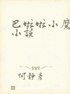 巴啦啦小魔仙h小说