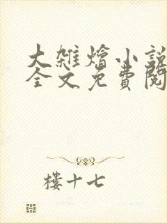 大杂烩小说在线全文免费阅读笔趣阁