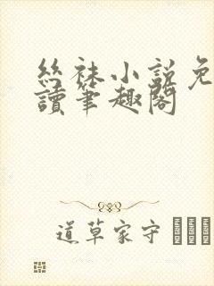 丝袜小说免费阅读笔趣阁