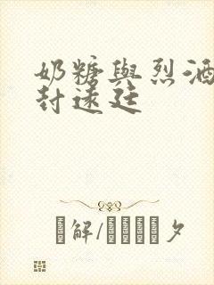 奶糖与烈酒by封远廷