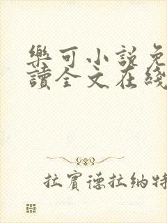 乐可小说免费阅读全文在线阅笔金银花露