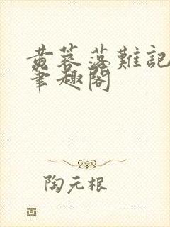 黄蓉落难记小说笔趣阁