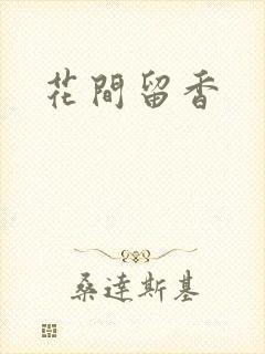 花间留香