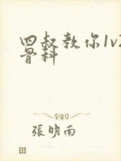 四叔教你1v2骨科