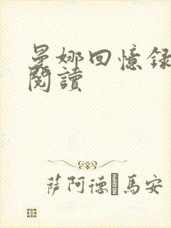 曼娜回忆录在线阅读