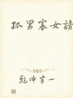 孤男寡女请关灯