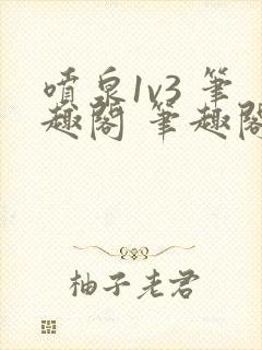 喷泉1v3 笔趣阁 笔趣阁