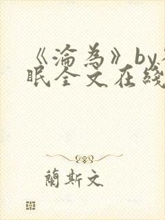 《沦为》by雀眠全文在线阅读