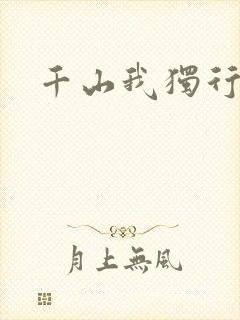 千山我独行