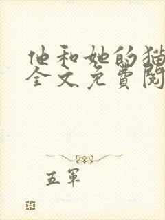 他和她的猫小说全文免费阅读笔趣阁