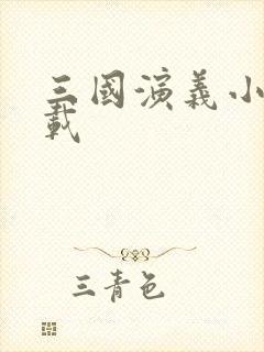 三国演义小说下载