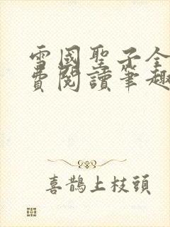 雪国圣子全文免费阅读笔趣阁小说无弹窗